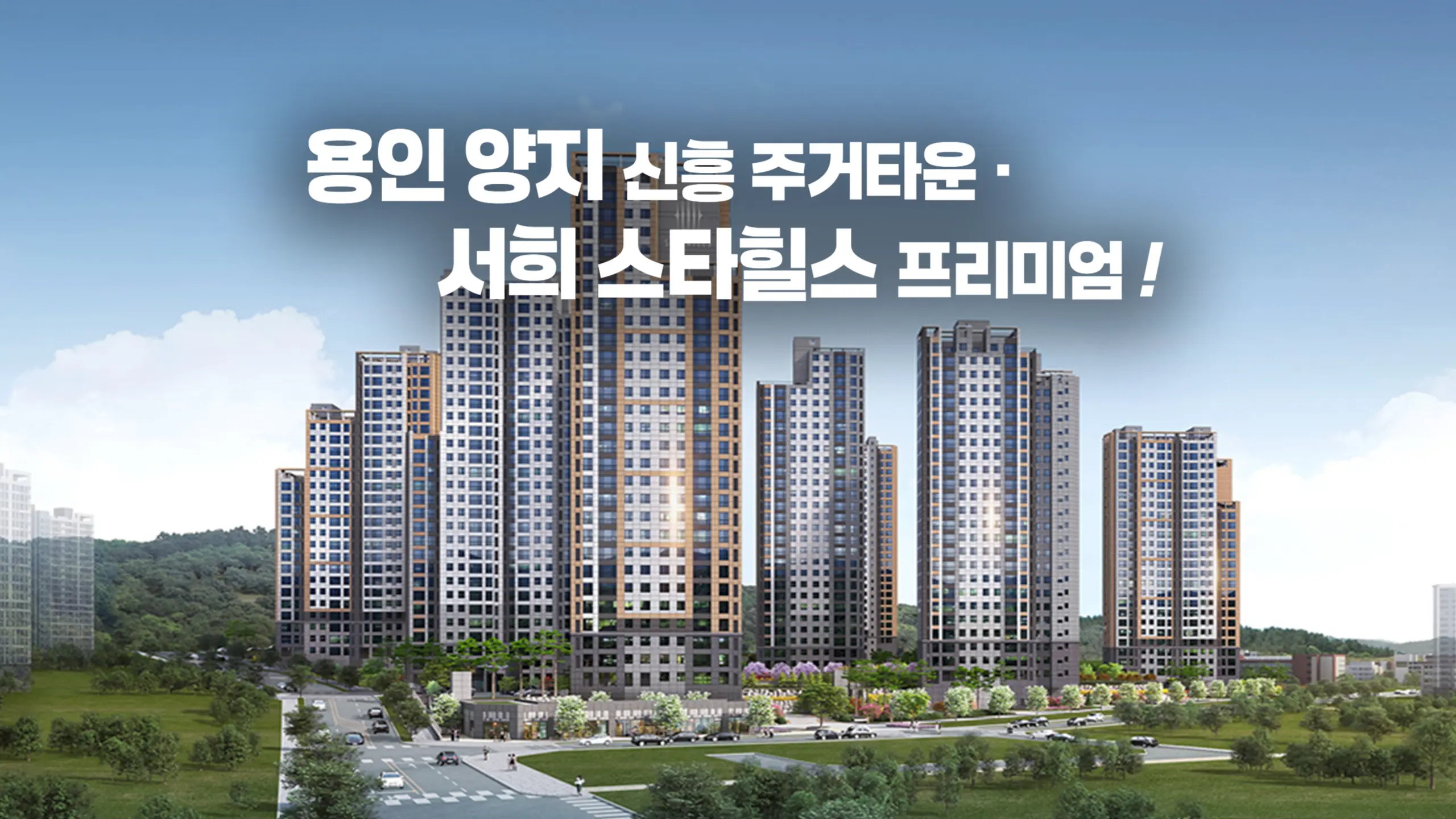 양지 서희스타힐스 건물외관